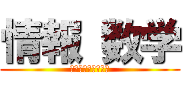 情報 数学 (じょうほうすうがく)