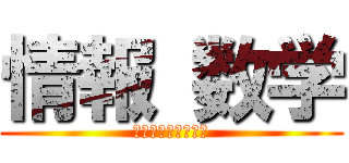 情報 数学 (じょうほうすうがく)