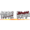 情報 数学 (じょうほうすうがく)