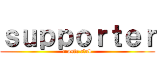 ｓｕｐｐｏｒｔｅｒ (music club)