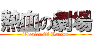 熱血の劇場 (Theater Of Paaion)