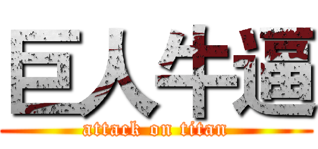 巨人牛逼 (attack on titan)