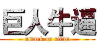 巨人牛逼 (attack on titan)