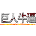 巨人牛逼 (attack on titan)