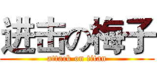 进击の梅子 (attack on titan)