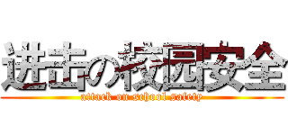 进击の校园安全 (attack on school safety)