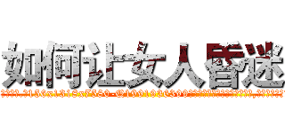 如何让女人昏迷 (如何让女人昏迷【电.话156x1318x7580-Q1991936399鑫宏药业】我们做的是长期生意,靠的是老客户长期支持)