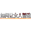 如何让女人昏迷 (如何让女人昏迷【电.话156x1318x7580-Q1991936399鑫宏药业】我们做的是长期生意,靠的是老客户长期支持)