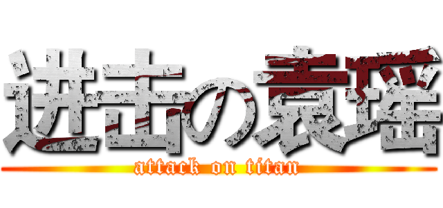 进击の袁瑶 (attack on titan)