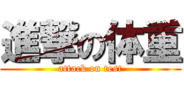 進撃の体重 (attack on test)