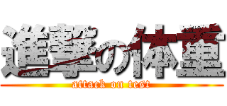 進撃の体重 (attack on test)