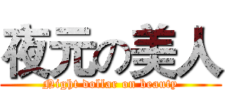 夜元の美人 (Night dollar on beauty)
