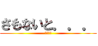 さもないと．．． (真面目に)