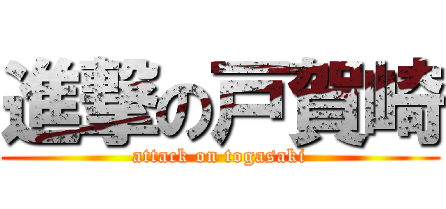 進撃の戸賀崎 (attack on togasaki)