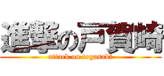 進撃の戸賀崎 (attack on togasaki)