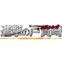 進撃の戸賀崎 (attack on togasaki)