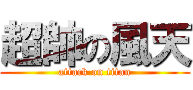 超帥の風天 (attack on titan)