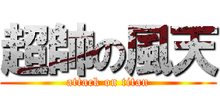 超帥の風天 (attack on titan)