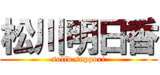 松川明日香 (solid support)