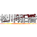 松川明日香 (solid support)