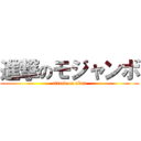 進撃のモジャンボ (attack on akan)