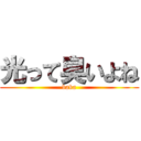 光って臭いよね (baka)