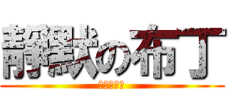 靜默の布丁 (丙男恐懼症)