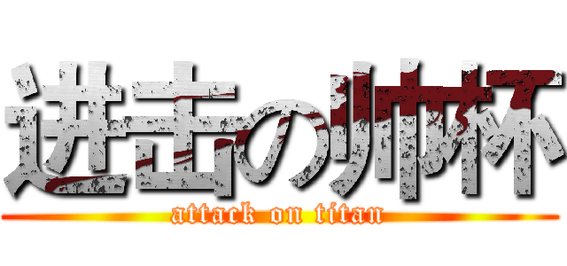 进击の帅杯 (attack on titan)