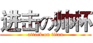 进击の帅杯 (attack on titan)