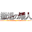 撤退の矮人 (Retreating dwarves)