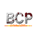 ＢＣＰ (PRO SBU)