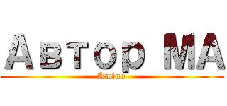 Автор МА (Amino)