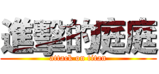進擊的庭庭 (attack on titan)