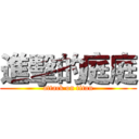 進擊的庭庭 (attack on titan)