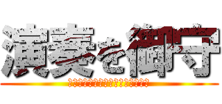 演奏を御守 (Ｍｕｓｉｃ　ａｎｄ　Ｏｎｍｏｒｉ)