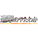 進撃のやたわか (attack on panasonic)