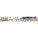 悪質スパムを刑事告発 ()