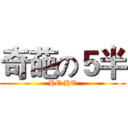 奇葩の５半 (HE HE)