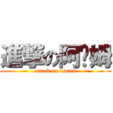 進撃の阿萨姆 (attack on assam)