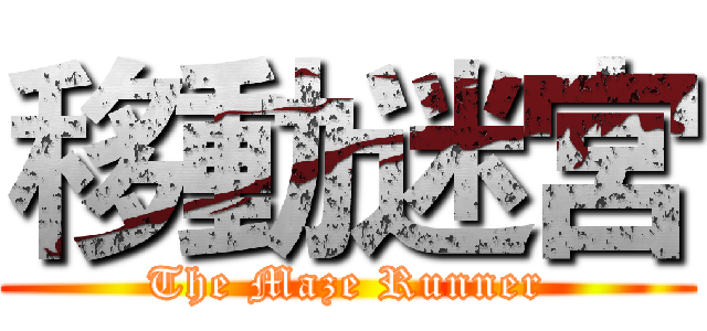 移動迷宮 (The Maze Runner)