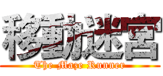移動迷宮 (The Maze Runner)