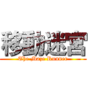 移動迷宮 (The Maze Runner)