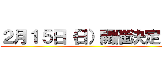 ２月１５日（日）開催決定！！ ()