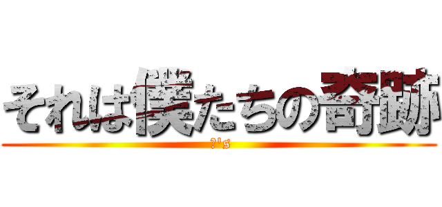 それは僕たちの奇跡 ( μ's)