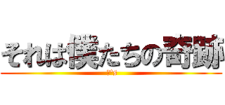 それは僕たちの奇跡 ( μ's)