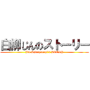 白柳じんのストーリー (Jin Shiroyanagi's STORY)