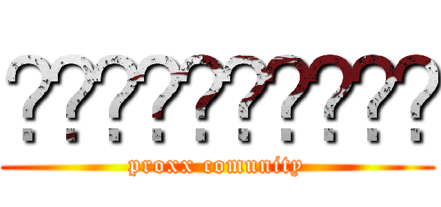 𝗠𝗘𝗠𝗘𝗦𝗣𝗥𝗢𝗫𝗫 (proxx comunity)