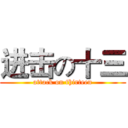 进击の十三 (attack on thirteen)