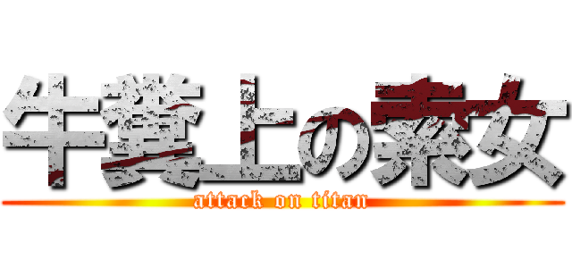 牛糞上の索女 (attack on titan)