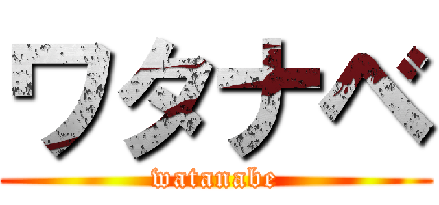 ワタナベ (watanabe)